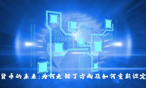 加密货币的未来：为何走错了方向及如何重新设定航向