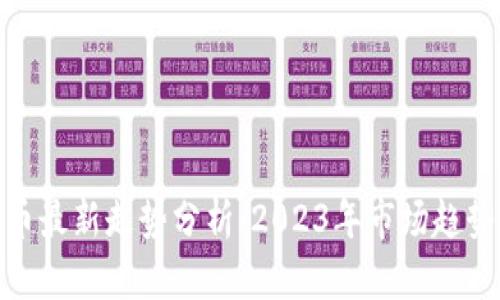 加密货币最新走势分析：2023年市场趋势与预测