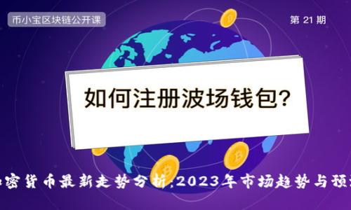 加密货币最新走势分析：2023年市场趋势与预测