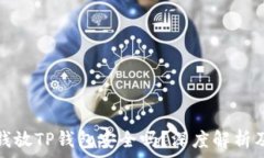   华英会的钱放TP钱包安全吗？深度解析及投资建