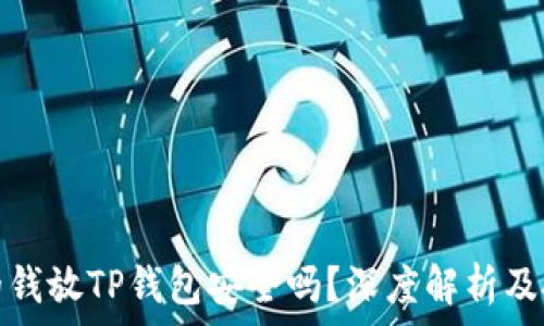   
华英会的钱放TP钱包安全吗？深度解析及投资建议