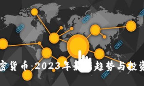 孙加密货币：2023年最新趋势与投资指南