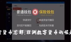 加纳加密货币总部：非洲数字货币的崛起与机遇