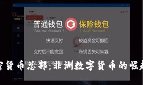 加纳加密货币总部：非洲数字货币的崛起与机遇