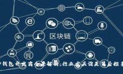 TP钱包开发商全景解析：行业龙头谁是背后推手？