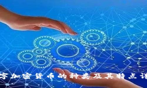 数字加密货币的种类及其特点详解