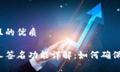 思考一个且的优质TP钱包多人签名功能详解：如何