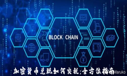 
加密货币兑现如何交税：全方位指南