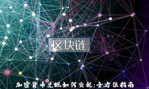 
加密货币兑现如何交税：全方位指南