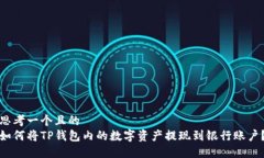 思考一个且的  如何将TP钱包内的数字资产提现到