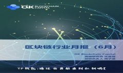 TP钱包：通过交易能查到私钥吗？
