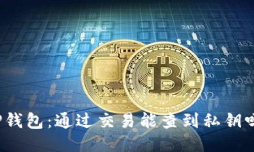 TP钱包：通过交易能查到私钥吗？