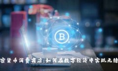 新加坡加密货币消费商店：如何在数字经济中实