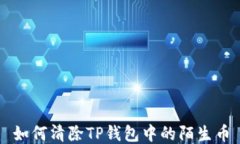 如何清除TP钱包中的陌生币