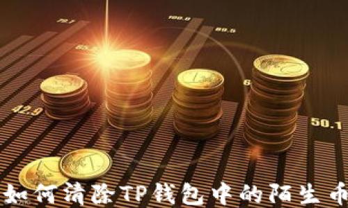 
如何清除TP钱包中的陌生币