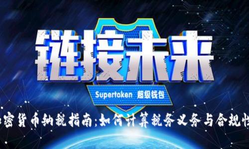 加密货币纳税指南：如何计算税务义务与合规性？