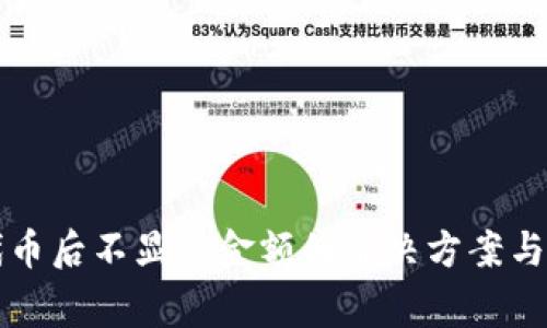TP钱包添加代币后不显示金额的解决方案与常见问题解析