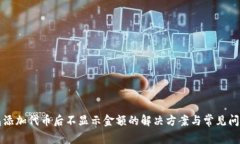 TP钱包添加代币后不显示金额的解决方案与常见问