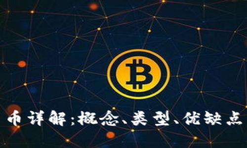 加密虚拟货币详解：概念、类型、优缺点及未来趋势