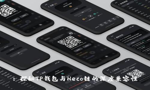 : 探秘TP钱包与Heco链的深度兼容性