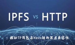 : 探秘TP钱包与Heco链的深度兼容性