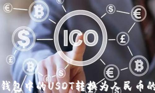 
如何将TP钱包中的USDT转换为人民币的详细流程