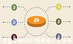 如何将TP钱包中的USDT转换为人民币的详细流程
