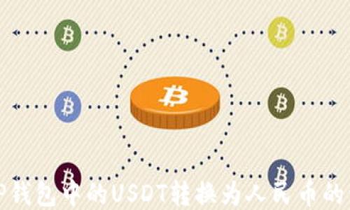 
如何将TP钱包中的USDT转换为人民币的详细流程