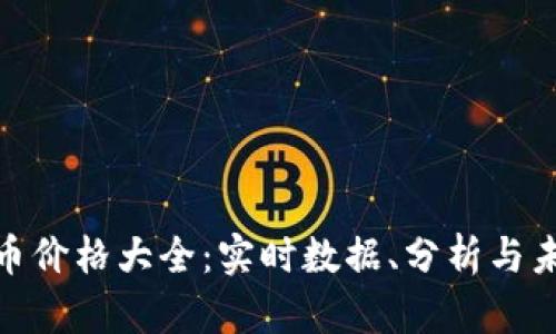 加密货币价格大全：实时数据、分析与未来趋势