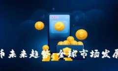 各国加密货币未来趋势：全球市场发展现状与预