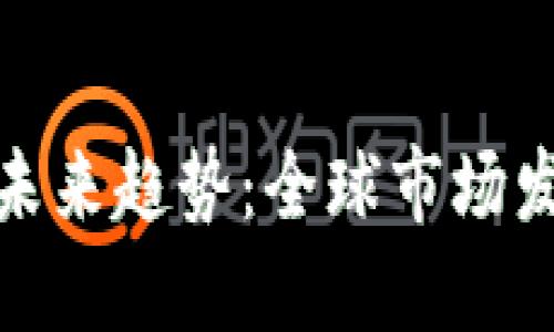 各国加密货币未来趋势：全球市场发展现状与预测