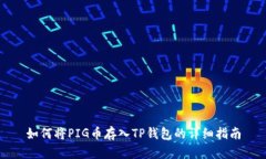如何将PIG币存入TP钱包的详细指南
