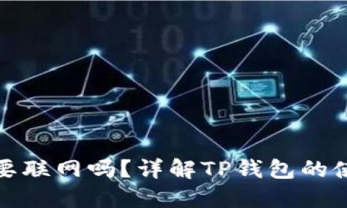 TP钱包转账需要联网吗？详解TP钱包的使用与网络要求