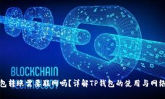 TP钱包转账需要联网吗？详解TP钱包的使用与网络
