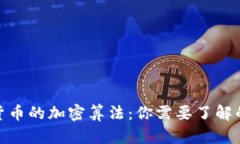各种加密货币的加密算法：你需要了解的技术揭