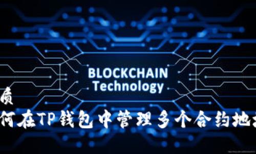 优质
如何在TP钱包中管理多个合约地址？