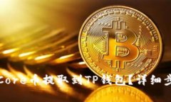如何将Core币提取到TP钱包？详细步骤解析