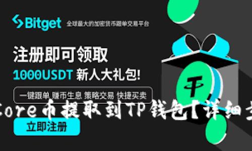 如何将Core币提取到TP钱包？详细步骤解析