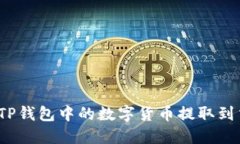 如何将TP钱包中的数字货币提取到交易所？