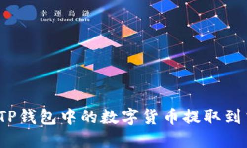 如何将TP钱包中的数字货币提取到交易所？