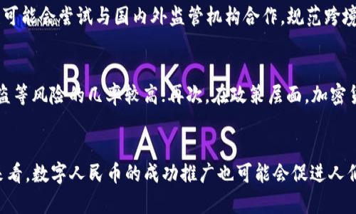 baioti中国是否会承认加密货币？/baioti
加密货币, 中国, 法律, 监管/guanjianci

背景介绍
近年来，加密货币在全球范围内迅猛发展，它不仅改变了传统金融的格局，也引发了各国政府对其监管的重视。中国作为全球第二大经济体，一直以来对加密货币的态度较为谨慎。在过去的几年中，中国政府曾多次发布政策限制加密货币的交易与挖矿活动，然而，伴随着区块链技术的升温以及国际形势的变化，人们开始猜测中国是否可能会改变对加密货币的态度并予以承认。

中国对加密货币的监管历史
中国在2017年曾全面禁止ICO（初始代币发行）和加密货币交易，理由是为了加强金融风险防控，保护投资者的利益。而在2021年，中国政府进一步加大了对加密货币挖矿的打击力度，关闭了大量的矿场。这一系列政策让许多加密货币投资者对未来的市场感到不安。然而，这并不意味着中国完全排斥加密货币。相反，中国政府对区块链技术持积极态度，正在加紧研究自己的数字货币——数字人民币（DCEP）。

数字人民币与加密货币的关系
数字人民币是中国央行发行的法定数字货币，与传统意义上的加密货币有着显著的区别。数字人民币由中央银行监管、设计和控制，其目的是为了提供一种安全、便捷的支付手段，同时也是对其他加密货币的一种回应。很多观察者认为，中国很可能会以数字人民币的推出为契机，开始逐步调整对加密货币的监管政策。

公众对加密货币的认知与接受度
在中国，加密货币的公众认知度逐渐上升，尤其是在年轻一代中，越来越多的人开始关注比特币、以太坊等主流加密货币。与此同时，社交媒体和技术博客也为公众提供了更多的资讯与教育，这使得更多的投资者逐渐接受这种新兴的资产类型。但加密货币的高波动性以及政府的监管政策依然令许多消费者望而却步。

未来可能的发展方向
随着全球对去中心化金融（DeFi）以及区块链的重视程度持续加高，中国可能会逐步调整其监管政策，以适应这样的趋势。虽然现阶段承认加密货币面临许多挑战，但若能在监管与创新之间找到平衡，或将为中国的数字货币市场带来更多的发展机会。

总结
总体而言，中国承认加密货币的可能性存在，但也面临诸多难题。随着技术的发展和市场的变化，监管政策的调整或许是未来的必然选择。尽管目前的市场环境仍然充满不确定性，但借助区块链与数字货币的兴起，中国的金融市场正在经历一场深刻的变革。

常见问题
以下是关于中国承认加密货币的六个相关问题及其详细解答：

1. 加密货币在中国的法律地位是什么？
目前，加密货币在中国并没有明确的法律地位。虽然政府禁止了ICO和加密货币交易，但无论是比特币、以太坊等主流加密货币仍然可以在全球范围内进行交易。中国政府对加密货币采取的是一种限制而非全面取缔的态度。因此，在法律上，加密货币处于一种模糊的状态。政府对于其金融属性及可能的风险提出了警示，但并未正式承认其作为合法资产的地位。

2. 加密货币的交易是否受到监控？
在中国，由于加密货币交易的限制性政策，国内的交易平台几乎都被迫关闭，许多交易行为转向了海外平台。尽管如此，政府依然通过各种方式监控和追踪加密货币的流动，特别是为了打击可能的金融犯罪及洗钱行为。这使得投资者在进行跨境交易时需要谨慎，以避免触犯法律。此外，政府还不断呼吁公众提高警惕，避免资本损失。

3. 加密货币会对中国经济造成什么影响？
加密货币的出现无疑为中国经济带来了一定的挑战和机遇。挑战主要体现在金融体系的稳定性及监管风险上；而机遇则是推动金融科技的发展、提高支付系统的效率。同时，越来越多的企业和投资者对加密货币表现出浓厚的兴趣，促进经济的多元化发展。在这样的背景下，中国如何在发展与监管之间取得平衡，成为了一大课题。

4. 未来中国可能如何监管加密货币？
未来，中国的监管政策可能会朝向增强法规透明度和市场规范化的方向发展。监管层可能会建立费率制度、要求交易所注册和审核、设置反洗钱规定等，以此提升投资者保护。同时，也可能会尝试与国内外监管机构合作，规范跨境交易行为。从长远来看，政府可能会使用区块链技术来提高统计和监管的效率，为市场提供更好的生态环境。

5. 加密货币投资风险有哪些？
投资加密货币的风险主要体现在以下几个方面：首先是价格波动性极大，投资者可能面临巨大的财富损失；其次，加密货币市场缺乏有效的监管机制，投资者在交易平台遭遇诈骗、被盗等风险的几率较高；再次，在政策层面，加密货币市场的不确定性较大，投资者可能因政策变化而遭受损失；最后，投资者对区块链技术的理解程度也直接影响着投资的成败。

6. 中国数字人民币的未来会如何影响加密货币？
中国的数字人民币作为国家法定数字货币，与传统加密货币之间存在显著区别。数字人民币的推出可能会改变目前的支付生态，限制某些加密货币的实际使用场景。然而，从另一面来看，数字人民币的成功推广也可能会促进人们对数字资产的接受度，从而带动整个数字货币市场的发展。因此，数字人民币的推广与加密货币的未来发展将会密切相关，值得投资者和政策制定者的关注。