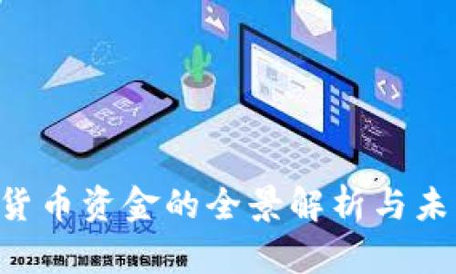 D加密货币资金的全景解析与未来展望