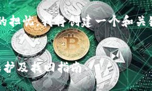 思考的内容：  
针对用户对“TP钱包倒闭”及其相关问题的担忧，我将创建一个和关键词组合，并且撰写相关问题的详细解答。

优质  
TP钱包倒闭怎么办？你的数字货币如何保护及找回指南