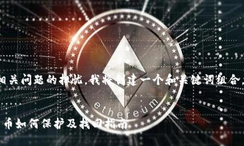 思考的内容：  
针对用户对“TP钱包倒闭”及其相关问题的担忧，我将创建一个和关键词组合，并且撰写相关问题的详细解答。

优质  
TP钱包倒闭怎么办？你的数字货币如何保护及找回指南