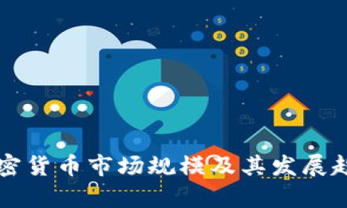 美国加密货币市场规模及其发展趋势分析