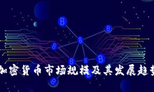 美国加密货币市场规模及其发展趋势分析