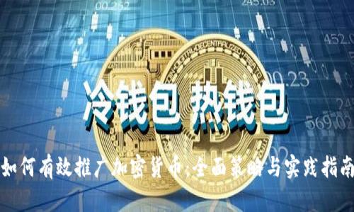 如何有效推广加密货币：全面策略与实践指南