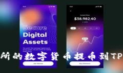 如何将OK交易所的数字货币提币到TP钱包：详细指