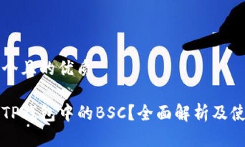 思考一个且的优质

什么是TP钱包中的BSC？全面解析及使用指南