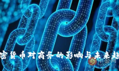 加密货币对商务的影响与未来趋势